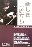 新しき旅立ち―龍介の独り言