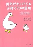勇気がわいてくる子育て70の言葉―ベテラン園長からの応援メッセージ集