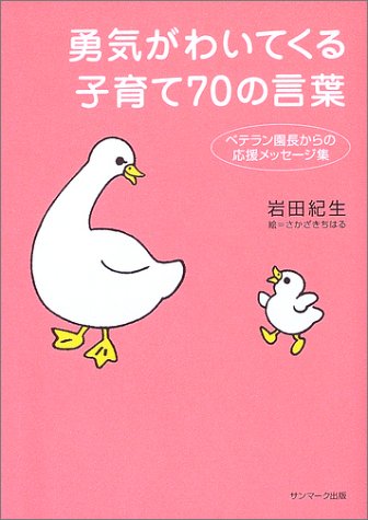 勇気がわいてくる子育て70の言葉―ベテラン園長からの応援メッセージ集