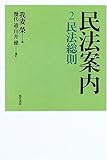 書評 民法案内 2 民法総則 by えちぜんや よーた