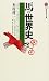 馬の世界史