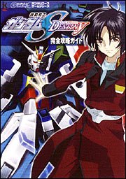 Cover image : 機動戦士ガンダムSEED DESTINY 完全攻略ガイド (ガンダムエースゲームシリーズ)