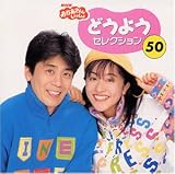 おかあさんといっしょ「どうようセレクション50」