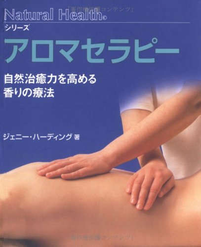 アロマセラピー―自然治癒力を高める香りの療法 (ナチュラルヘルスシリーズ)