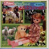 リカちゃんのなんでもシリーズ