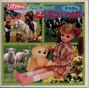 幼児用｜リカちゃんのなんでもシリーズ