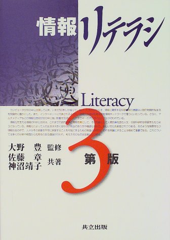 情報リテラシ
