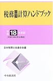 ｜税務重要計算ハンドブック〈平成18年度版〉