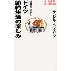 浪費が止まるドイツ節約生活の楽しみ (カッパ・ブックス)