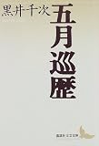 五月巡歴 (講談社文芸文庫)の画像