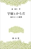 宇宙とからだ―無重力への挑戦