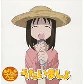 TVアニメーション「あずまんが大王」ヴォーカルコレクション うたいましょ