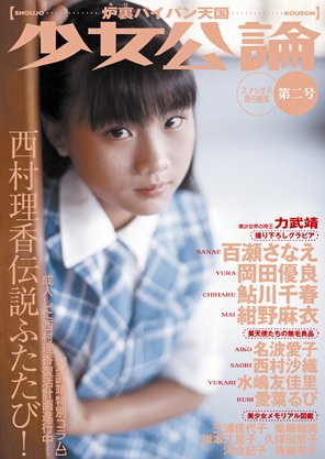 少女公論(2) (SANWA MOOK)