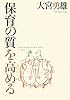 保育の質を高める―21世紀の保育観・保育条件・専門性