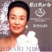 歌は我が命1989 in 小倉 ~美空ひばりラスト・オン・ステージ 「さよならの向うに」~