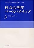 社会心理学パースペクティブ (3)