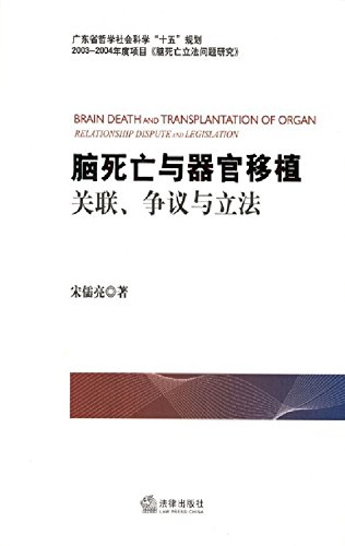 脑死亡与器官移植：关联、争议与立法

 (Brain Death and Organ Transplantation: Relevance, Dispute and Legislation) (Chinese Edition)