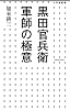 黒田官兵衛 軍師の極意 (小学館新書 182)