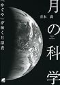 月の科学―「かぐや」が拓く月探査