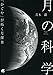 月の科学―「かぐや」が拓く月探査