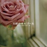 決定盤!!「天使のオルゴール POPSラブ・バラード」ベスト