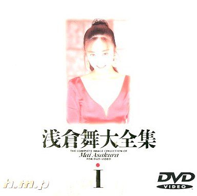 浅倉舞大全集I [DVD]