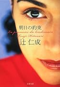 明日の約束 (文春文庫)