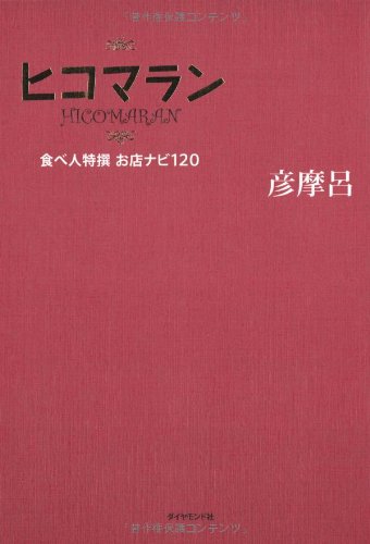 ヒコマラン―食べ人特撰 お店ナビ120