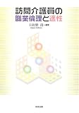 訪問介護員の職業倫理と適性