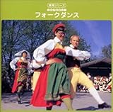 最新実用シリーズ! フォークダンス