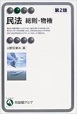 民法―総則・物権 (有斐閣アルマ)