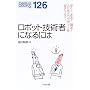 ���{�b�g�Z�p�҂ɂȂ�ɂ� (�Ȃ�ɂ�BOOKS)