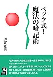 ベック式!魔法の暗記術 (YELL books) (YELL books)