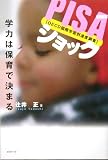 PISAショック―学力は保育で決まる