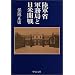 陸軍省軍務局と日米開戦 (中公文庫)