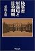 陸軍省軍務局と日米開戦 (中公文庫)