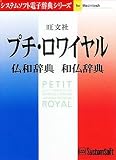 旺文社プチ・ロワイヤル仏和・和仏辞典 Ver.3.0 Macintosh版