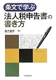 条文で学ぶ法人税申告書の書き方