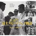 富士スピードウェイ物語―レースを観た人生を撮った