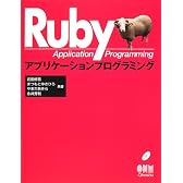 Rubyアプリケーションプログラミング