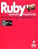 Rubyアプリケーションプログラミング