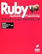 Rubyアプリケーションプログラミング