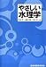 やさしい水理学
