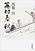 蕪村春秋 (朝日文庫)