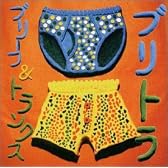 ブリトラ