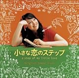 小さな恋のステップ オリジナル・サウンド・トラック
