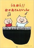 やさしいピアノソロ うたおう!!NHKおかあさんといっしょ (やさしいピアノ・ソロ 新しい子どもたちの歌)の画像