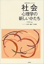 社会心理学の新しいかたち
