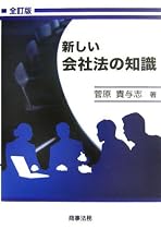 新しい会社法の知識