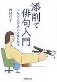 添削で俳句入門―少しの工夫でぐんと良くなる